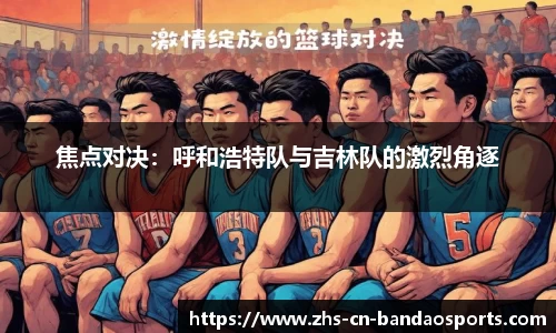 焦点对决:呼和浩特队与吉林队的激烈角逐