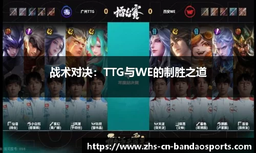 战术对决:TTG与WE的制胜之道