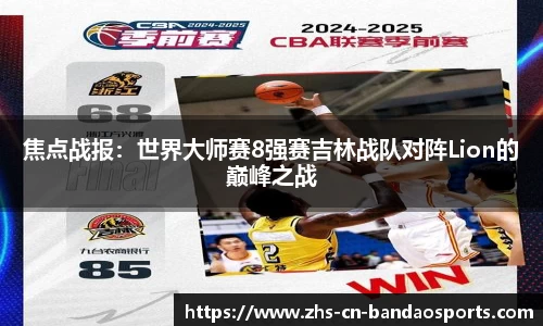 焦点战报:世界大师赛8强赛吉林战队对阵Lion的巅峰之战