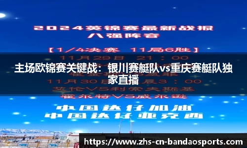主场欧锦赛关键战：银川赛艇队vs重庆赛艇队独家直播