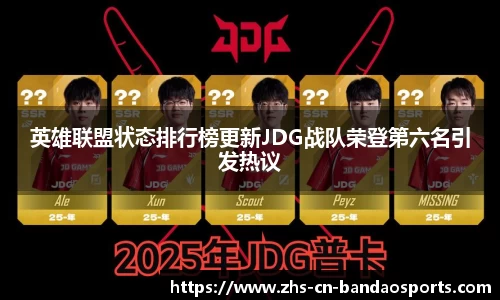 英雄联盟状态排行榜更新JDG战队荣登第六名引发热议