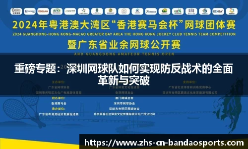 重磅专题:深圳网球队如何实现防反战术的全面革新与突破