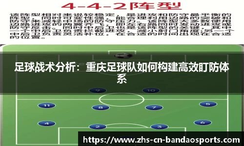 足球战术分析：重庆足球队如何构建高效盯防体系