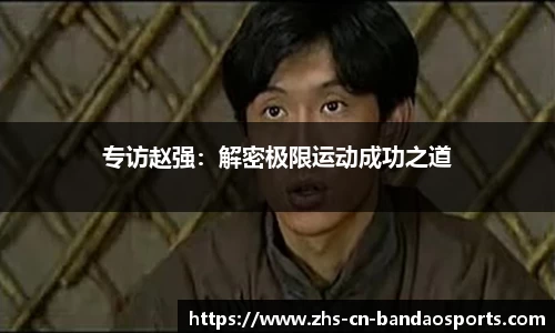 专访赵强：解密极限运动成功之道