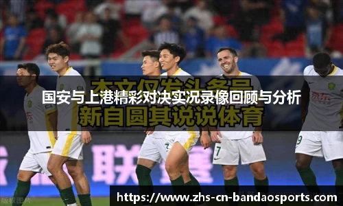 国安与上港精彩对决实况录像回顾与分析